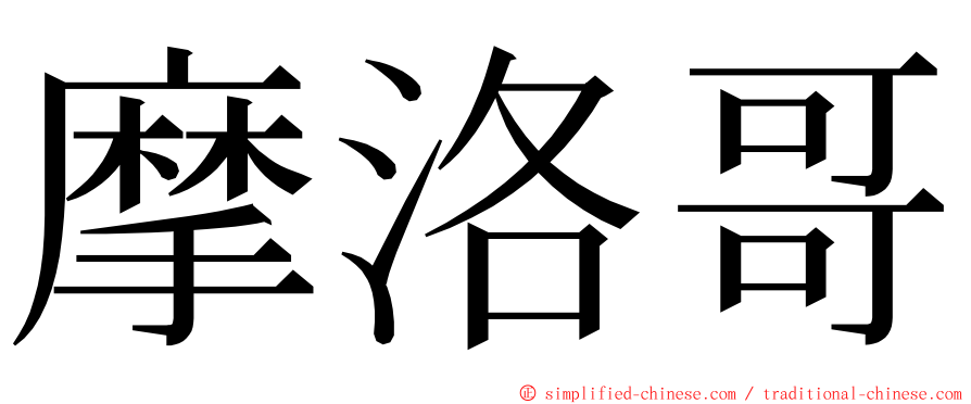 摩洛哥 ming font