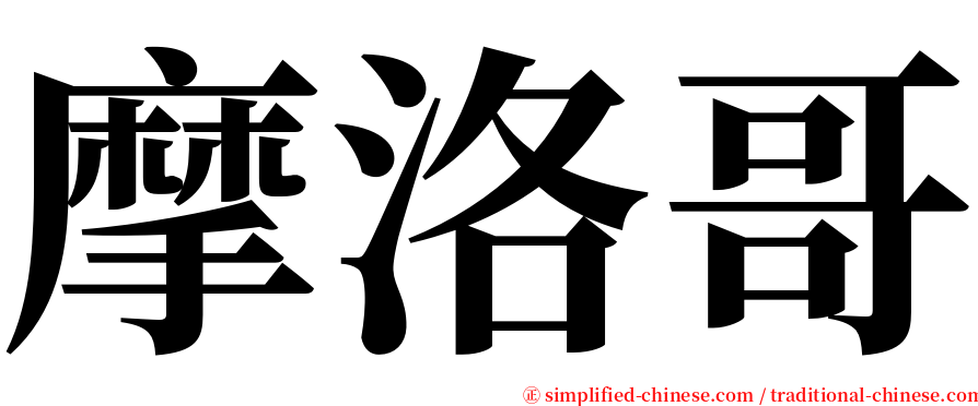 摩洛哥 serif font