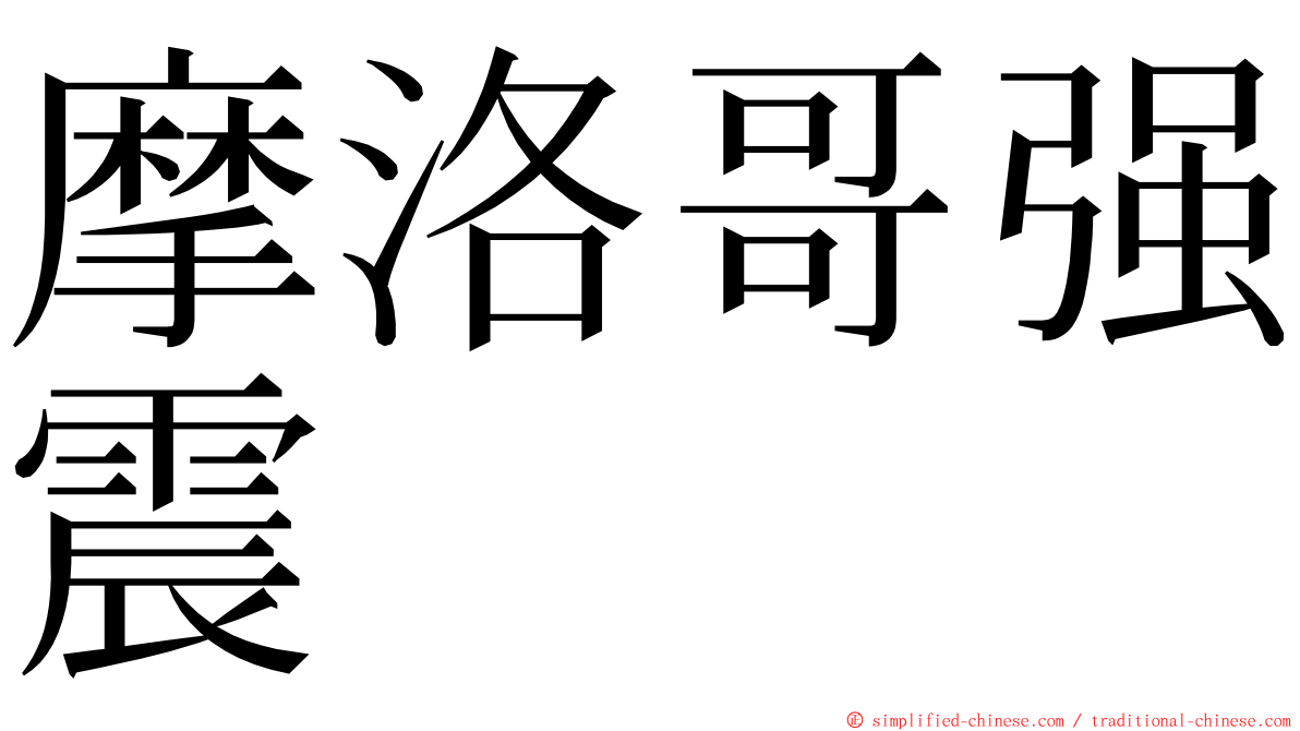 摩洛哥强震 ming font