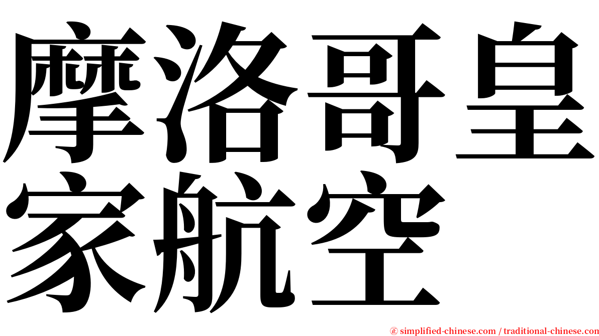 摩洛哥皇家航空 serif font