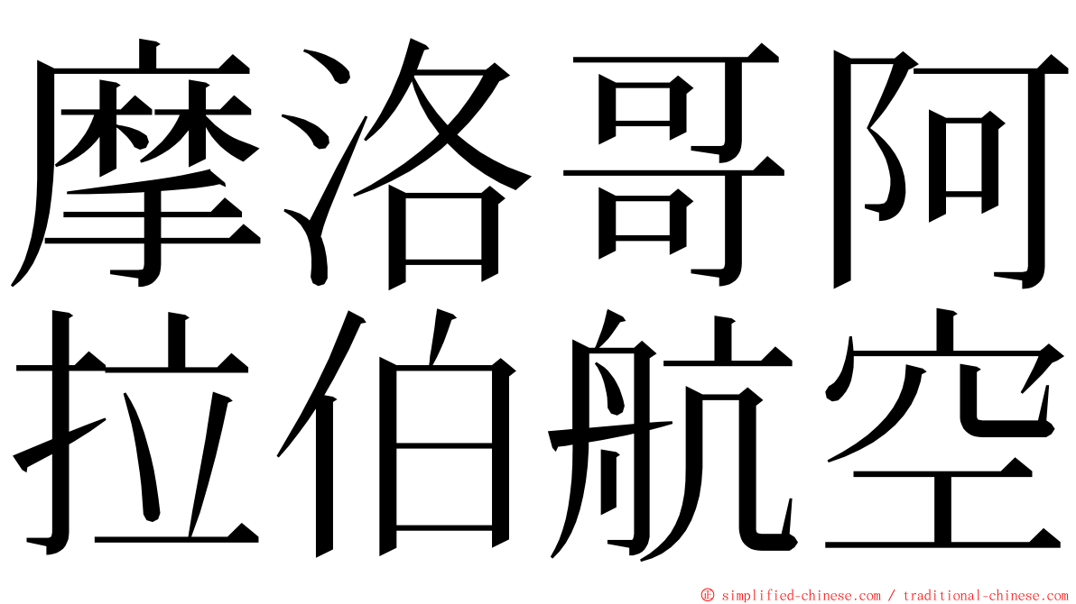 摩洛哥阿拉伯航空 ming font