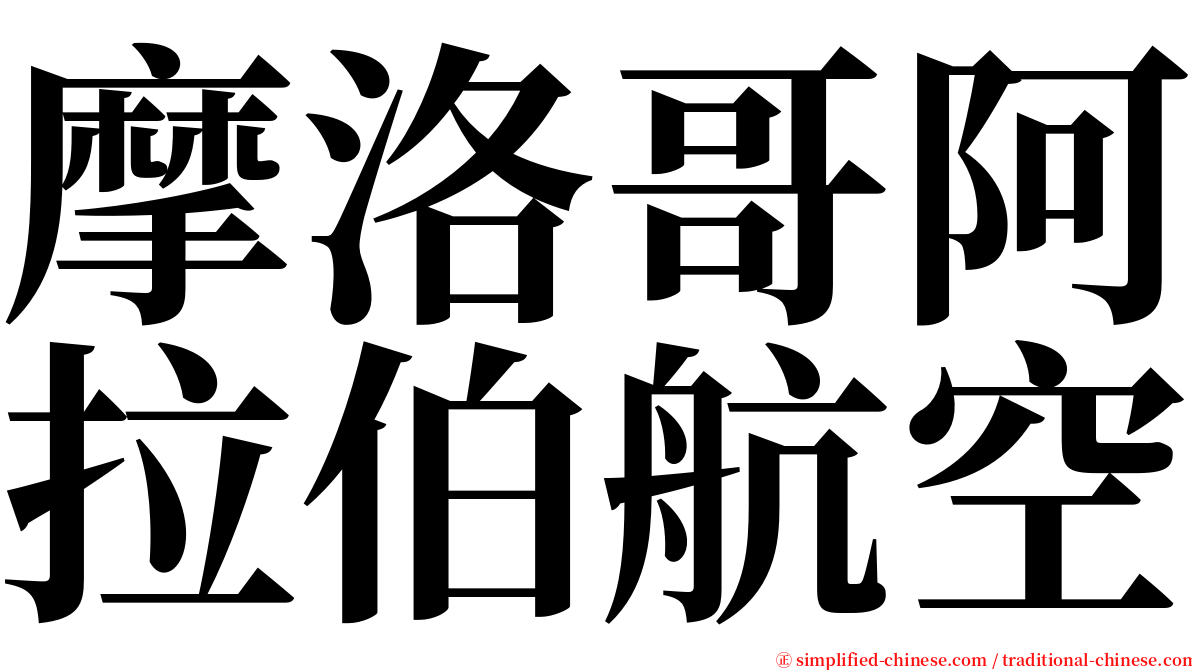 摩洛哥阿拉伯航空 serif font