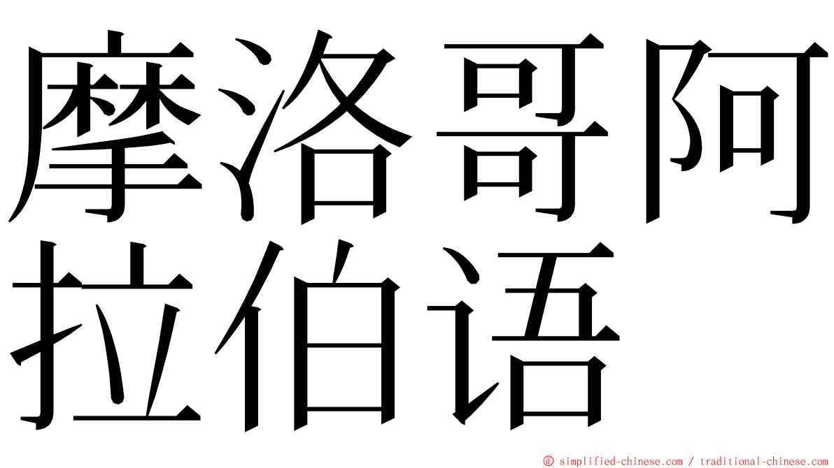 摩洛哥阿拉伯语 ming font