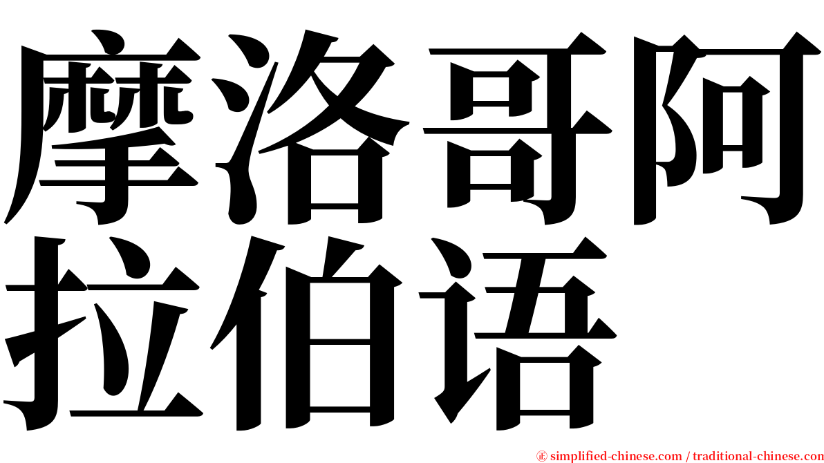 摩洛哥阿拉伯语 serif font