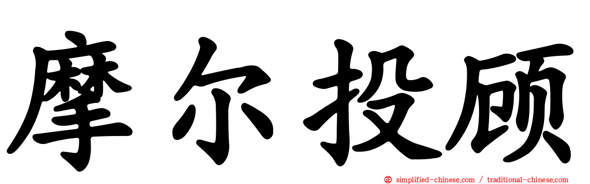 摩尔投顾
