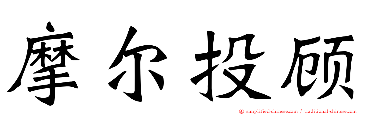 摩尔投顾