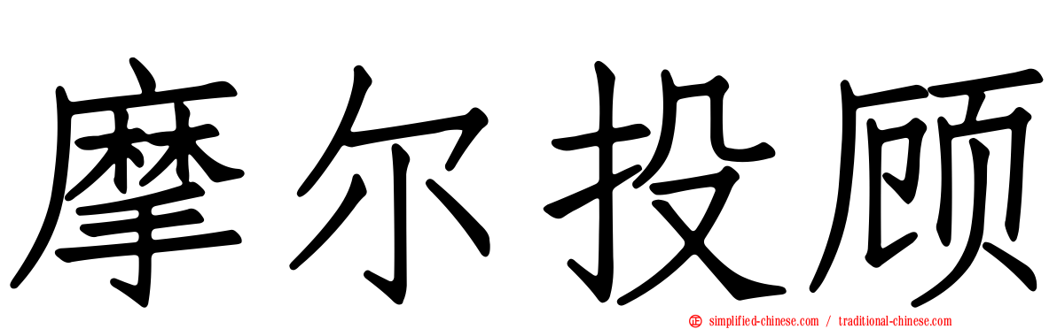 摩尔投顾