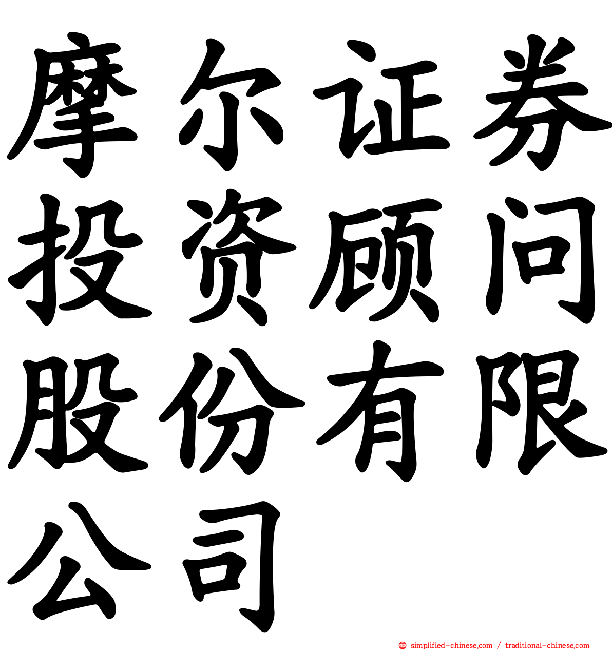 摩尔证券投资顾问股份有限公司
