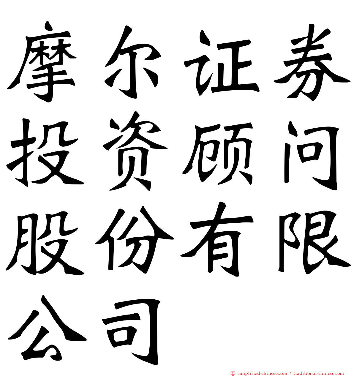 摩尔证券投资顾问股份有限公司