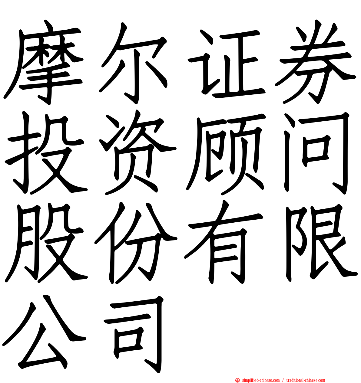 摩尔证券投资顾问股份有限公司