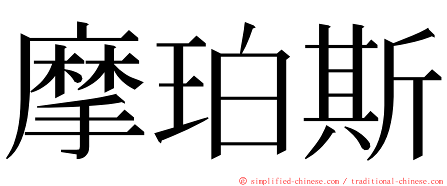 摩珀斯 ming font