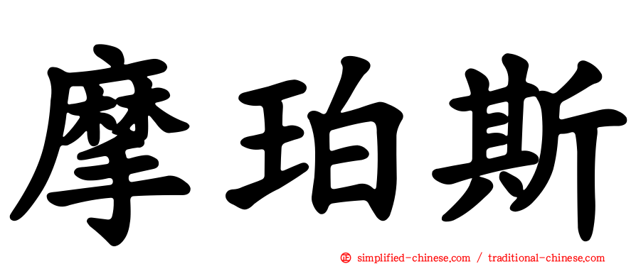 摩珀斯