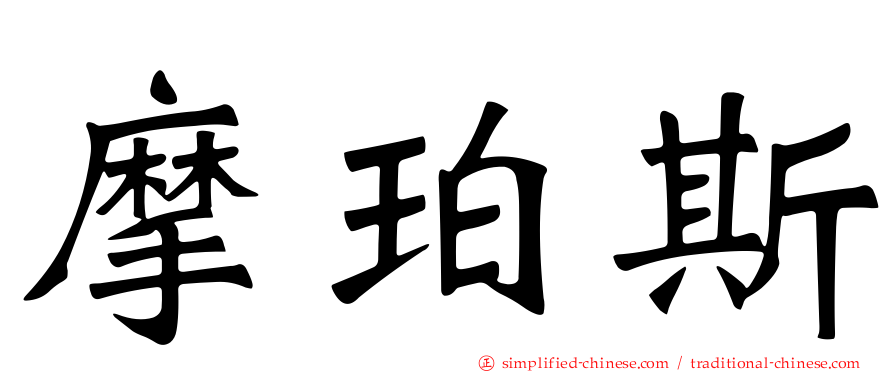 摩珀斯