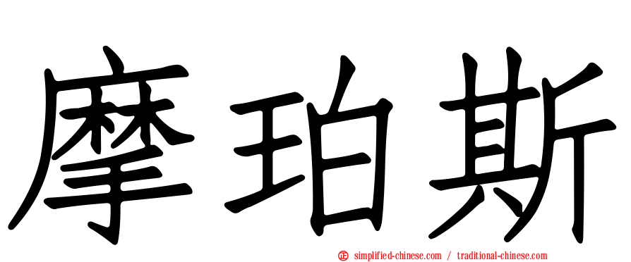 摩珀斯