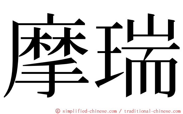 摩瑞 ming font