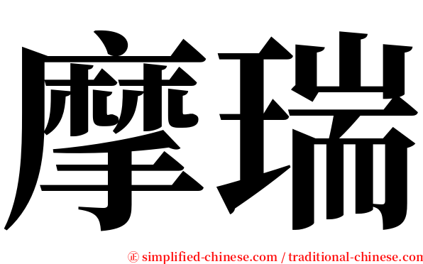 摩瑞 serif font