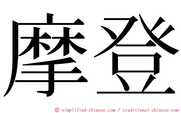 摩登 ming font