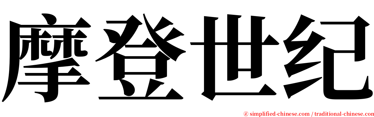 摩登世纪 serif font