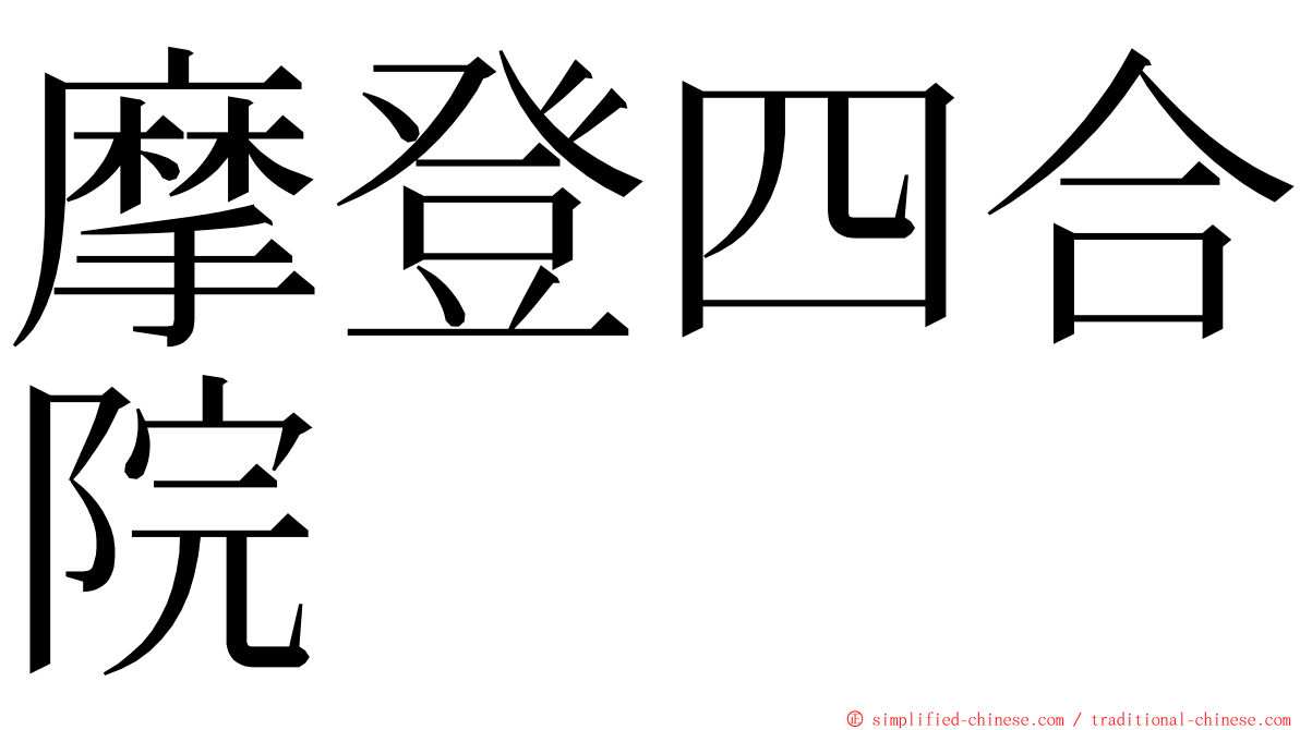 摩登四合院 ming font