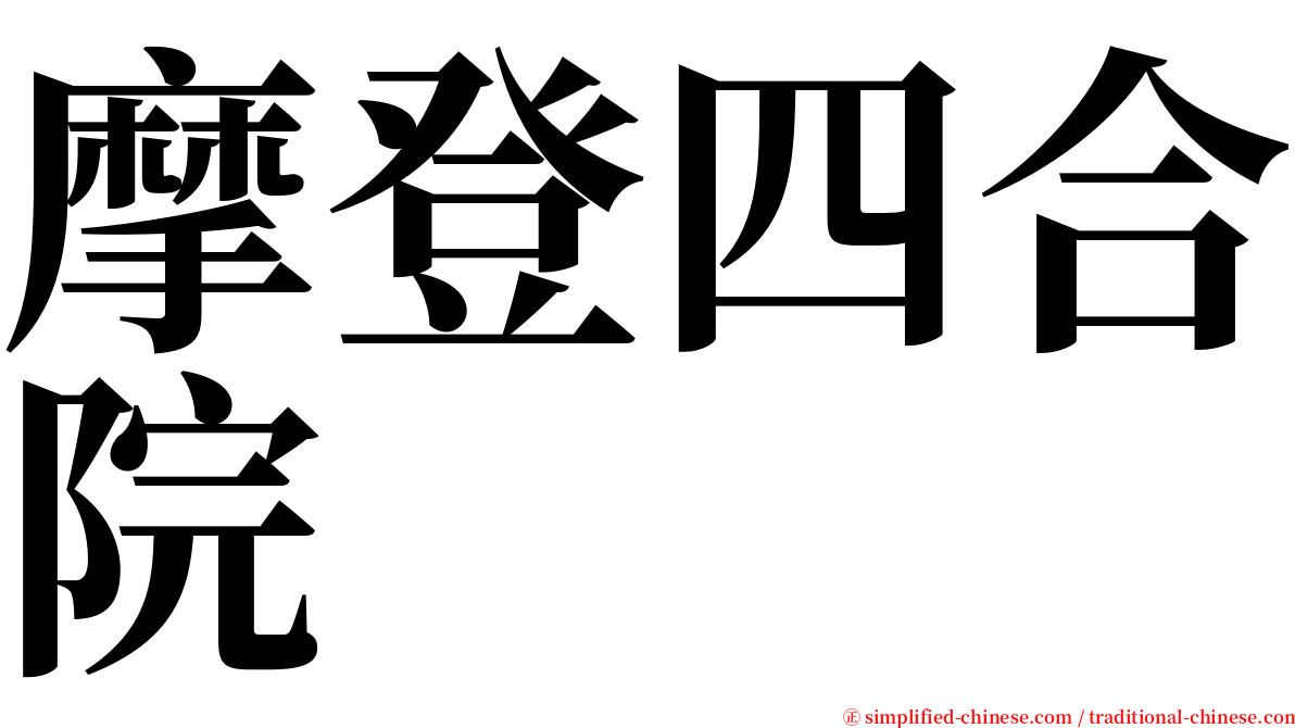 摩登四合院 serif font