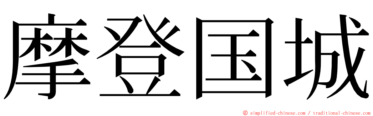 摩登国城 ming font