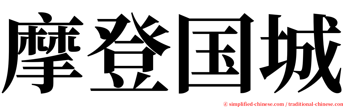 摩登国城 serif font