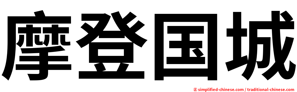 摩登国城