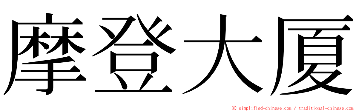 摩登大厦 ming font