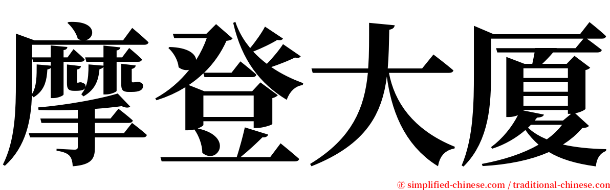 摩登大厦 serif font