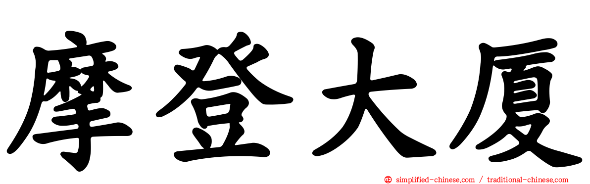 摩登大厦