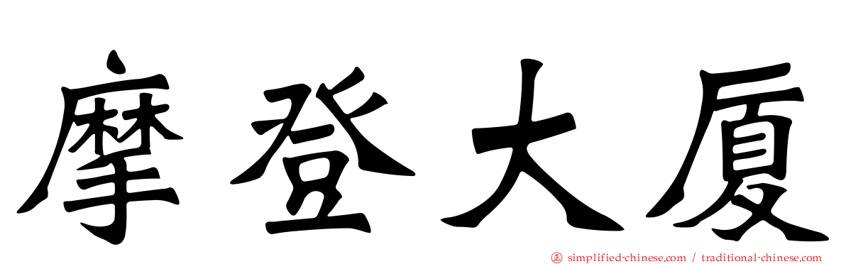 摩登大厦