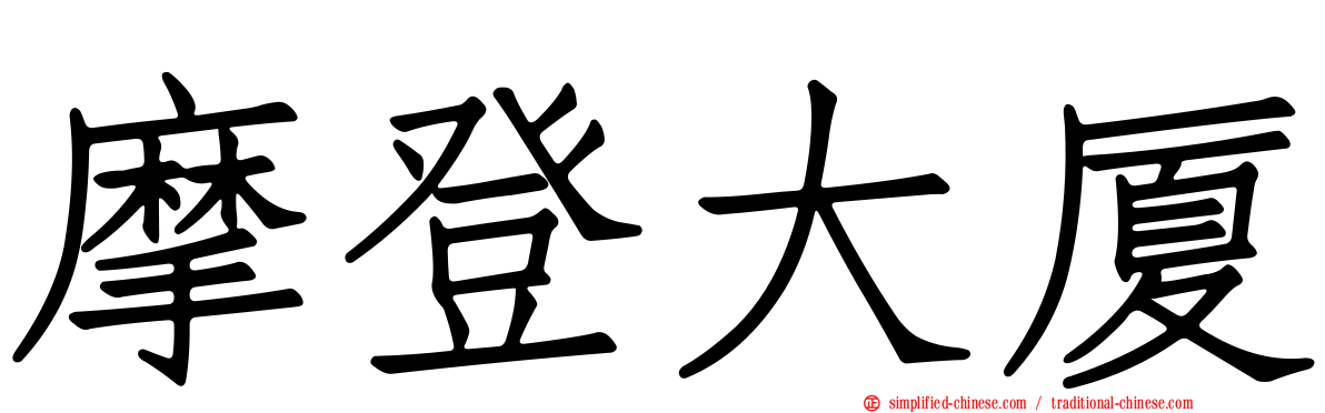 摩登大厦