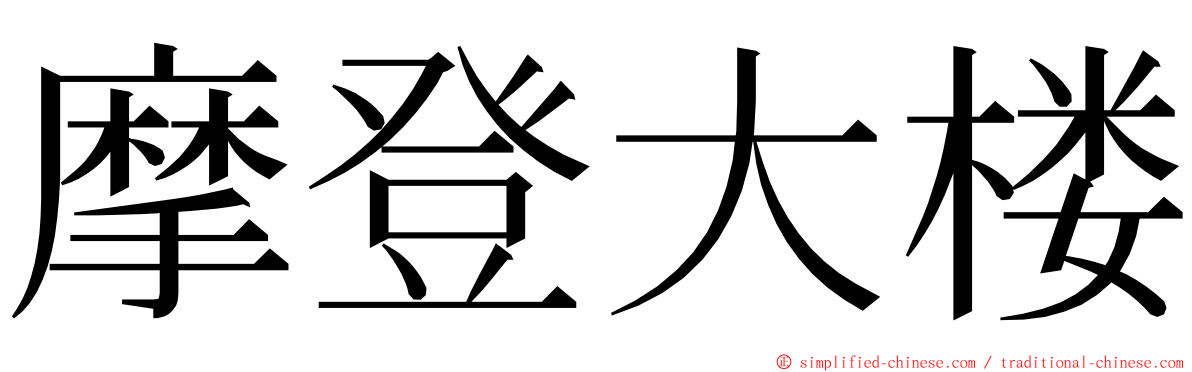 摩登大楼 ming font