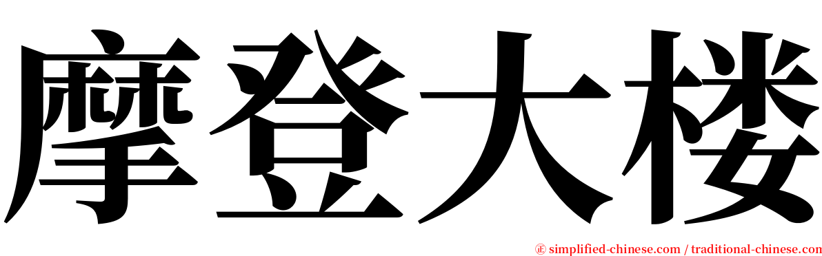 摩登大楼 serif font