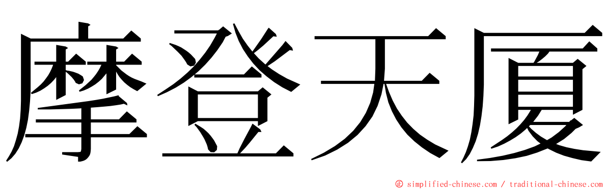 摩登天厦 ming font