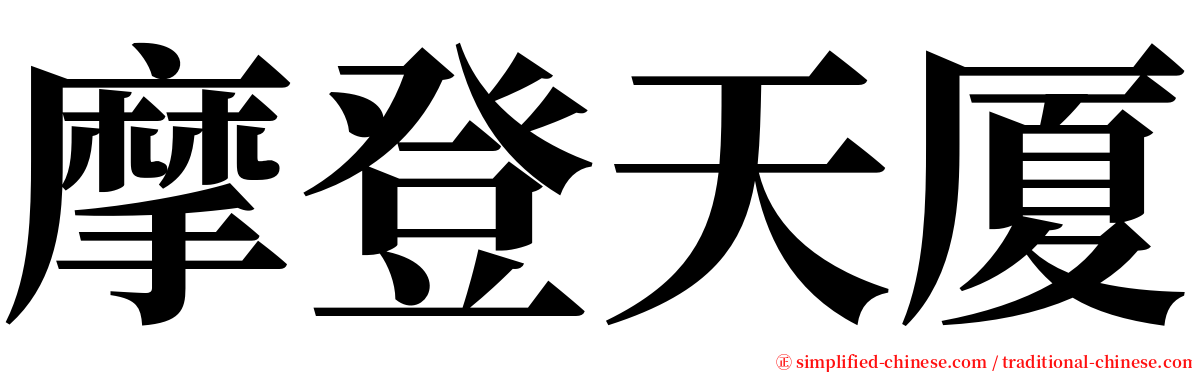 摩登天厦 serif font