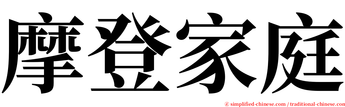 摩登家庭 serif font