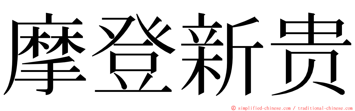 摩登新贵 ming font