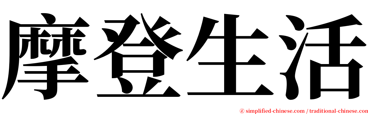 摩登生活 serif font