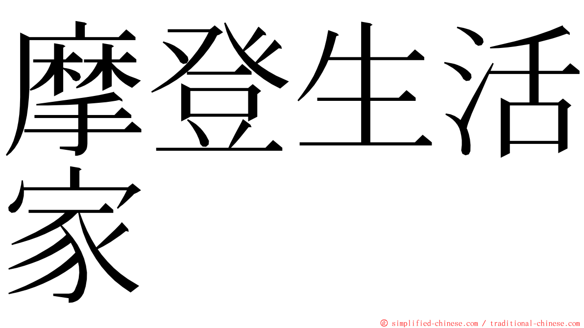 摩登生活家 ming font