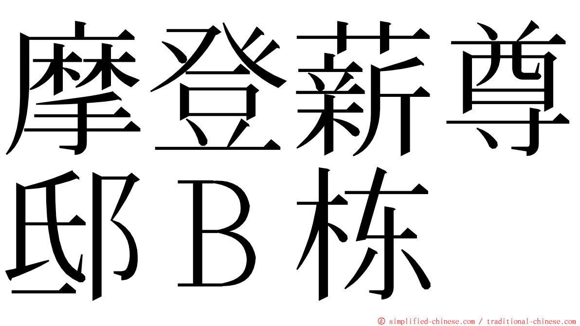 摩登薪尊邸Ｂ栋 ming font