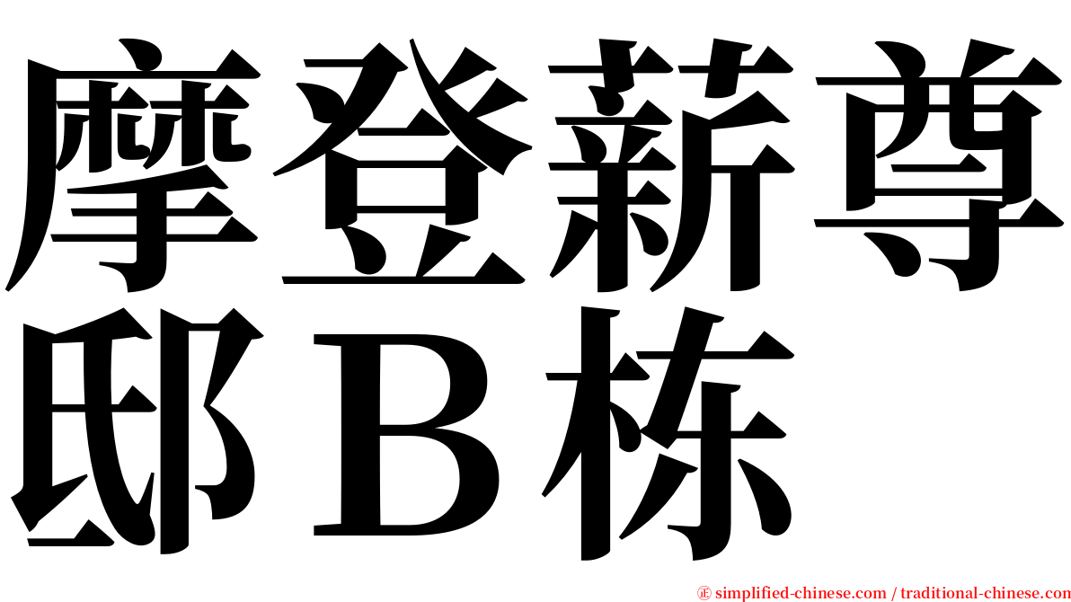 摩登薪尊邸Ｂ栋 serif font