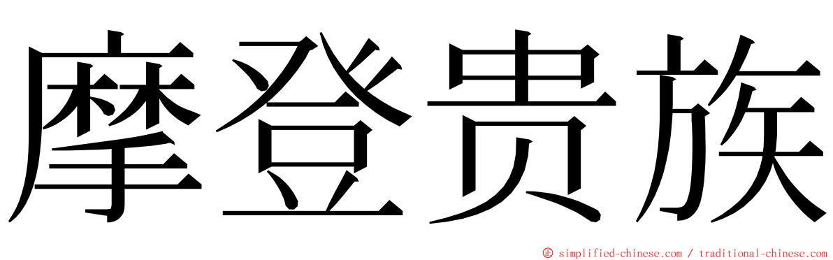 摩登贵族 ming font