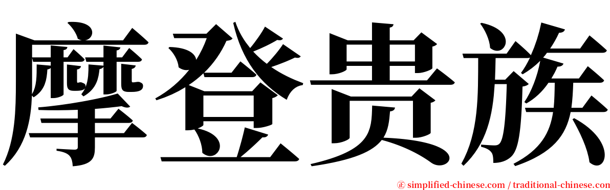 摩登贵族 serif font