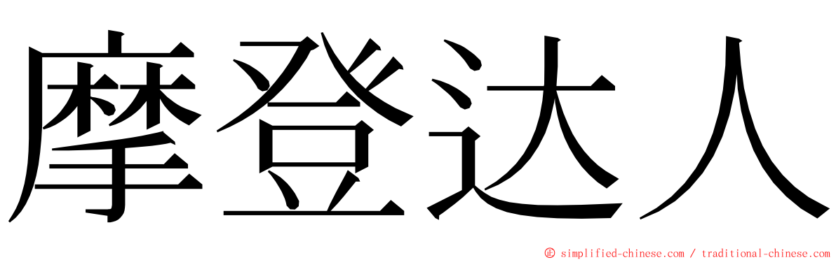 摩登达人 ming font