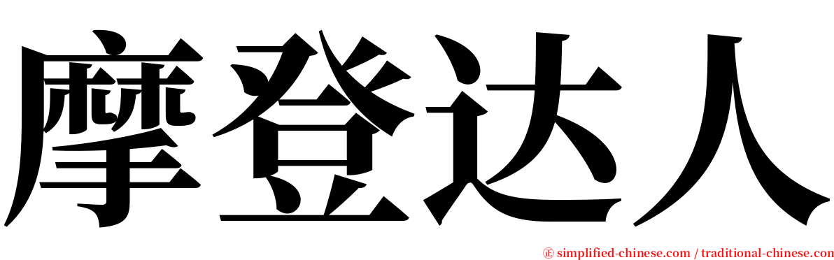 摩登达人 serif font