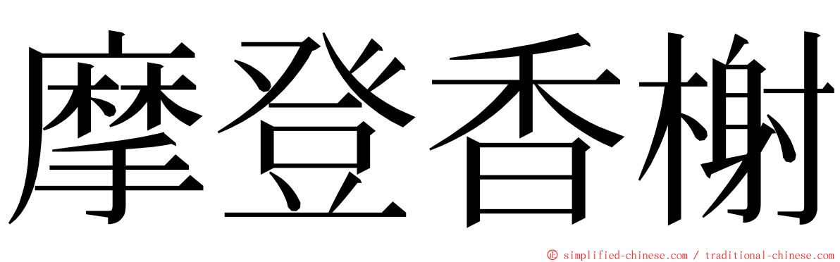 摩登香榭 ming font