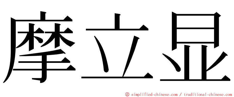 摩立显 ming font