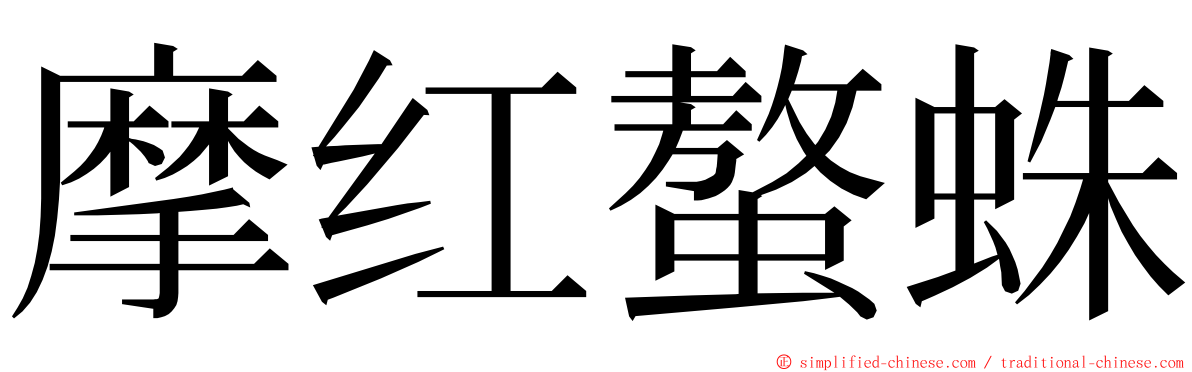 摩红螯蛛 ming font