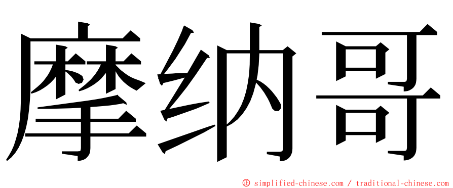 摩纳哥 ming font